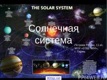 Гипотезы происхождения Солнечной системы