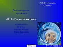 Год космонавтики 2011