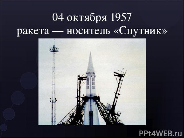 04 октября 1957 ракета — носитель «Спутник»
