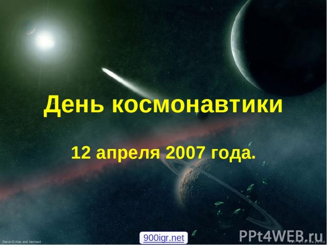 День космонавтики 12 апреля 2007 года. 900igr.net