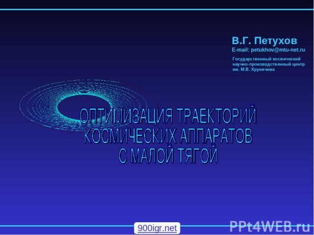 В.Г. Петухов E-mail: petukhov@mtu-net.ru Государственный космический научно-производственный центр им. М.В. Хруничева 900igr.net