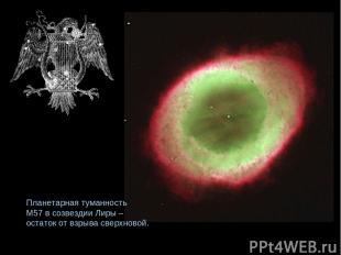 Планетарная туманность М57 в созвездии Лиры – остаток от взрыва сверхновой.