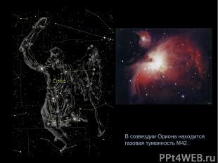 В созвездии Ориона находится газовая туманность М42.