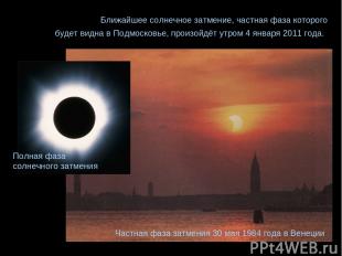 Частная фаза затмения 30 мая 1984 года в Венеции Ближайшее солнечное затмение, ч