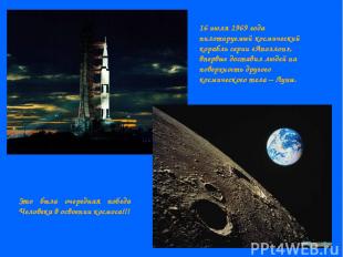 16 июля 1969 года пилотируемый космический корабль серии «Аполлон», впервые дост