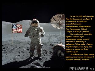 20 июля 1969 года человек впервые высадился на Луне. В знаменитой экспедиции уча