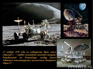 17 ноября 1970 года на поверхность Луны сошел «Луноход-1″ – первый самоходный ко