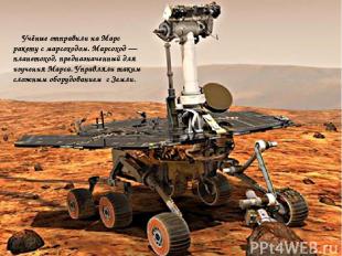 Учёные отправили на Марс ракету с марсоходом. Марсоход — планетоход, предназначе