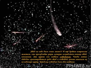 Звёзд на небе было очень много!!! И ещё древние астрономы заметили, что причудли