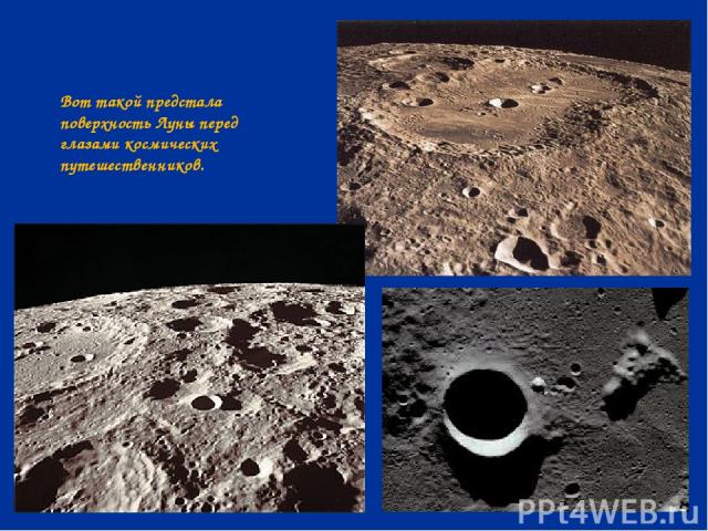 Вот такой предстала поверхность Луны перед глазами космических путешественников.