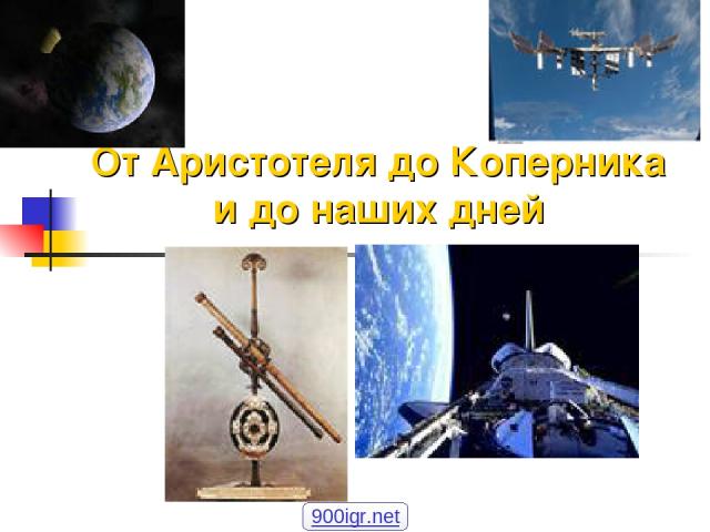 От Аристотеля до Коперника и до наших дней 900igr.net