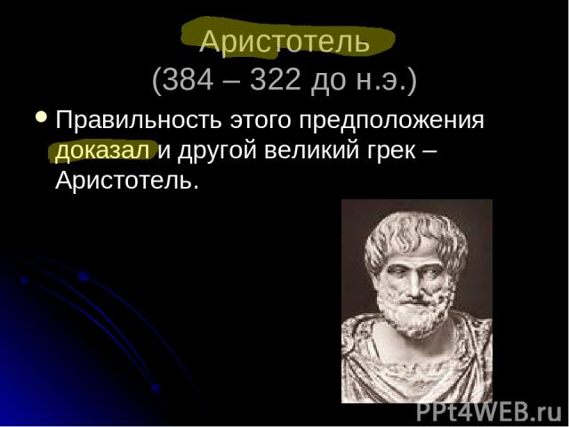 Аристотель (384 – 322 до н.э.) Правильность этого предположения доказал и другой великий грек – Аристотель.