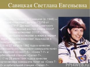 Светла на Евге ньевна Сави цкая (р. 1948) — советский космонавт, депутат ГД РФ о