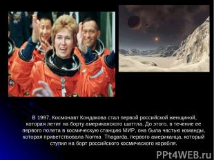 В 1997, Космонавт Кондакова стал первой российской женщиной, которая летит на бо