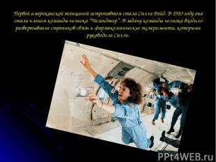 Первой американской женщиной астронавтом стала Салли Райд. В 1983 году она стала