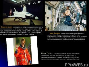 Shannon Lucid рекордсменка среди женщин по количеству полетов в космос. Lucid вс