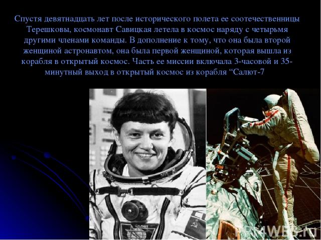 Спустя девятнадцать лет после исторического полета ее соотечественницы Терешковы, космонавт Савицкая летела в космос наряду с четырьмя другими членами команды. В дополнение к тому, что она была второй женщиной астронавтом, она была первой женщиной, …