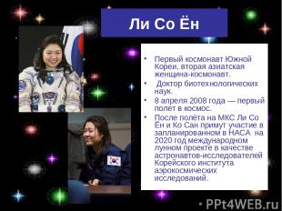 Ли Со Ён Первый космонавт Южной Кореи, вторая азиатская женщина-космонавт. Докто