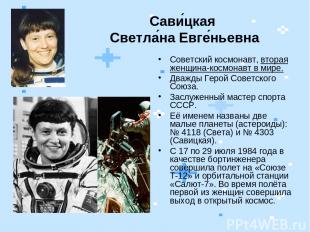 Сави цкая Светла на Евге ньевна Советский космонавт, вторая женщина-космонавт в