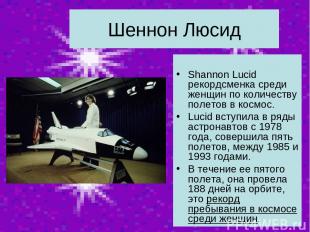 Шеннон Люсид Shannon Lucid рекордсменка среди женщин по количеству полетов в кос