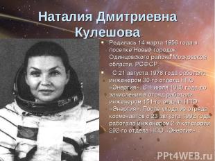 Наталия Дмитриевна Кулешова Родилась 14 марта 1956 года в поселке Новый городок
