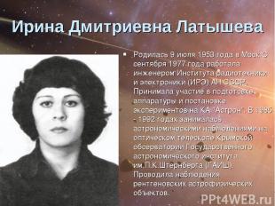 Ирина Дмитриевна Латышева Родилась 9 июля 1953 года в Моск С сентября 1977 года