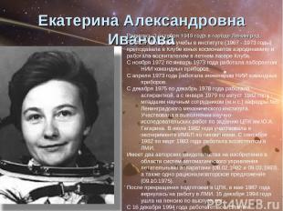 Екатерина Александровна Иванова Родилась 3 октября 1949 года в городе Ленинград,