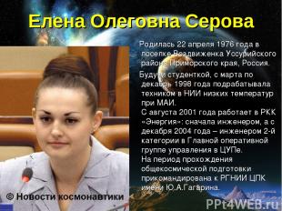 Елена Олеговна Серова Родилась 22 апреля 1976 года в поселке Воздвиженка Уссурий