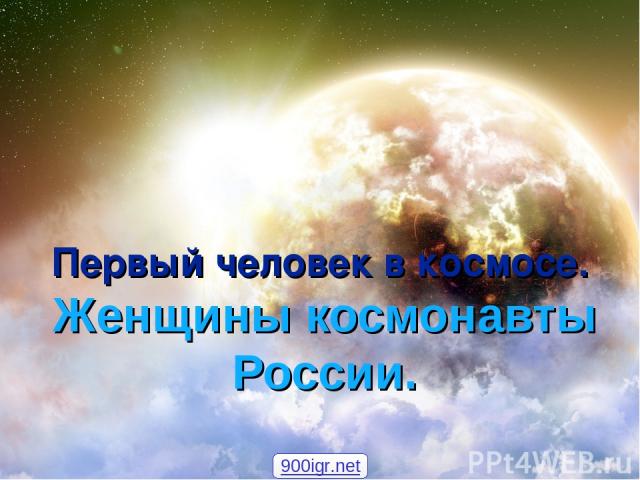 Женщины космонавты России. Первый человек в космосе. 900igr.net