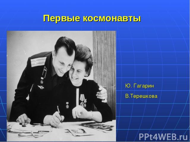 Первые космонавты Ю. Гагарин В.Терешкова