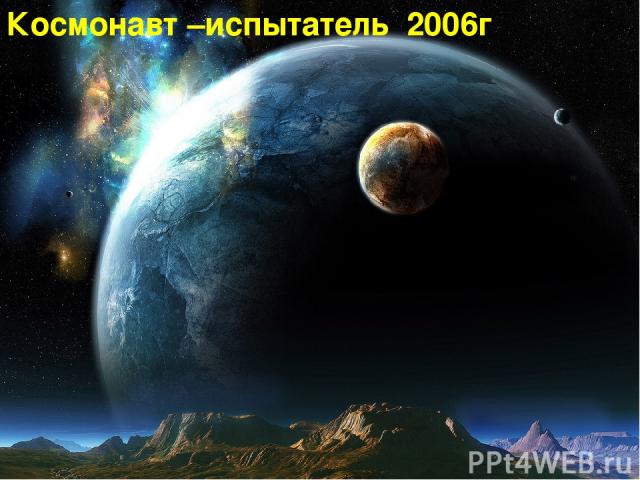 Космонавт –испытатель 2006г