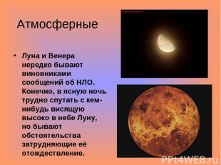 Атмосферные Луна и Венера нередко бывают виновниками сообщений об НЛО. Конечно,