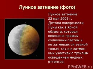 Лунное затмение (фото) Лунное затмение 23 мая 2003 г. Детали поверхности Луны ка