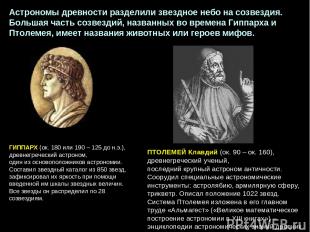 ПТОЛЕМЕЙ Клавдий (ок. 90 – ок. 160), древнегреческий ученый, последний крупный а