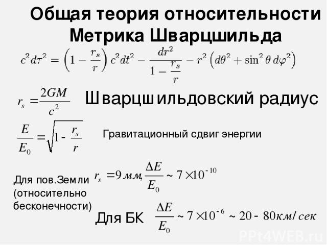Общая теория относительности Метрика Шварцшильда Шварцшильдовский радиус Гравитационный сдвиг энергии Для пов.Земли (относительно бесконечности) Для БК