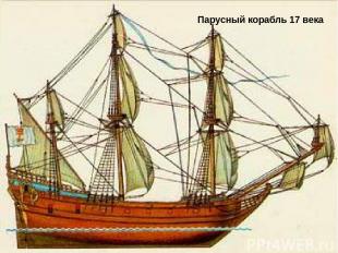 Парусный корабль 17 века