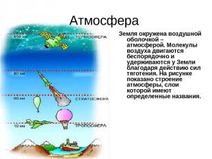 Атмосфера Земля окружена воздушной оболочкой – атмосферой. Молекулы воздуха двиг