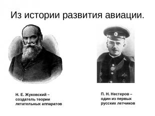 Из истории развития авиации. Н. Е. Жуковский – создатель теории летательных аппа