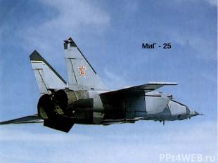 МиГ - 25