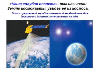 «Наша голубая планета»- так называли Землю космонавты, увидев её из космоса. Это