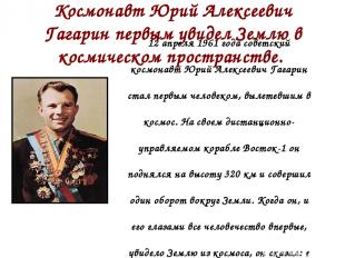 Космонавт Юрий Алексеевич Гагарин первым увидел Землю в космическом пространстве