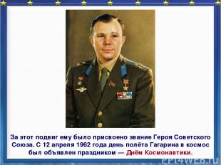 За этот подвиг ему было присвоено звание Героя Советского Союза. С 12 апреля 196