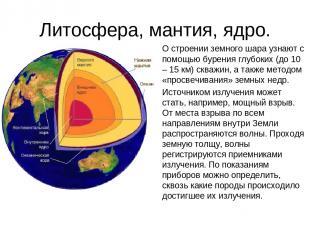 Литосфера, мантия, ядро. О строении земного шара узнают с помощью бурения глубок