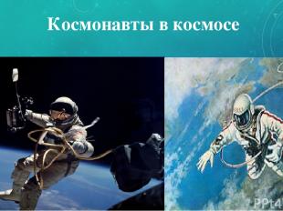 Космонавты в космосе