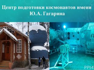 Центр подготовки космонавтов имени Ю.А. Гагарина