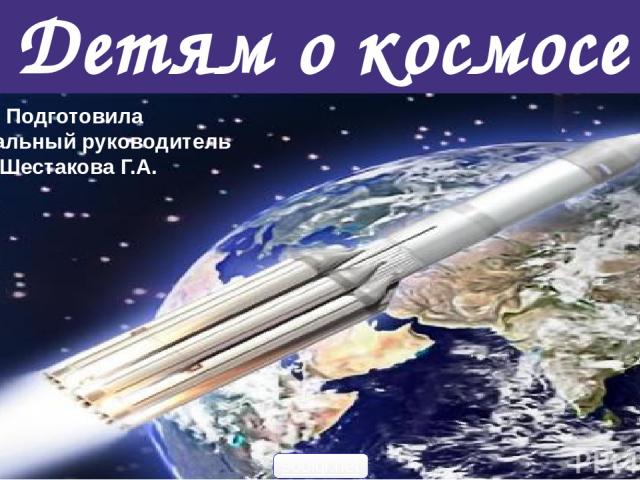 Детям о космосе Подготовила Музыкальный руководитель Шестакова Г.А. 900igr.net