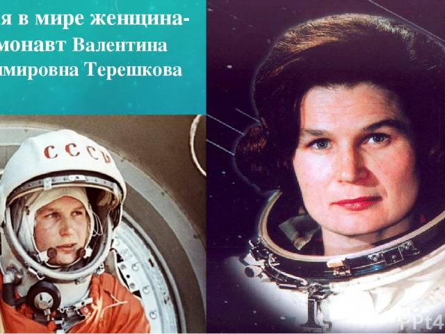 Первая в мире женщина-космонавт Валентина Владимировна Терешкова