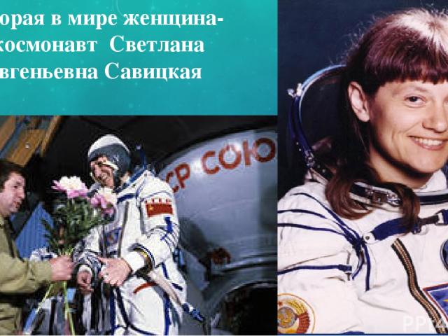 Вторая в мире женщина-космонавт Светлана Евгеньевна Савицкая
