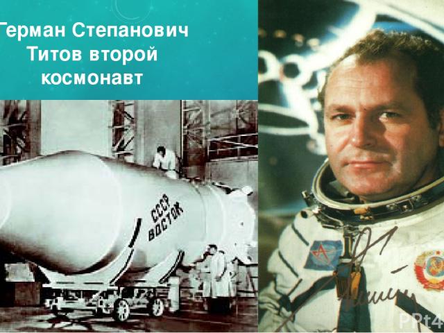 Герман Степанович Титов второй космонавт