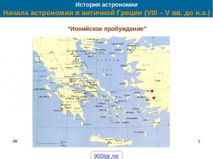 49 * История астрономии Начала астрономии в античной Греции (VIII – V вв. до н.э